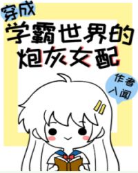 穿成学霸文的炮灰女配乐文